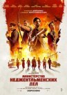 Министерство неджентльменских дел онлайн бесплатно HD Rezka