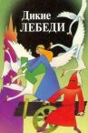 Дикие лебеди онлайн бесплатно HD Rezka