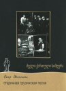 Старинная грузинская песня онлайн бесплатно HD Rezka
