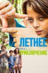 Летнее приключение онлайн бесплатно HD Rezka