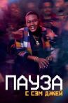 Пауза. С Сэм Джей онлайн бесплатно HD Rezka