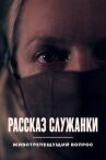 Рассказ служанки. Животрепещущий вопрос онлайн бесплатно HD Rezka