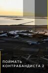 Поймать контрабандиста онлайн бесплатно HD Rezka