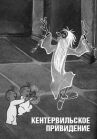 Кентервильское привидение онлайн бесплатно HD Rezka