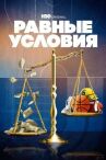 Равные условия онлайн бесплатно HD Rezka