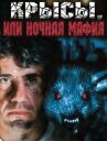 Крысы, или ночная мафия онлайн бесплатно HD Rezka
