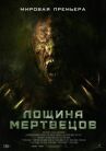 Лощина мертвецов онлайн бесплатно HD Rezka