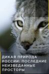 Дикая природа России: Последние неизведанные просторы онлайн бесплатно HD Rezka