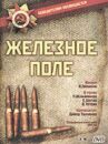 Железное поле онлайн бесплатно HD Rezka