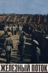 Железный поток онлайн бесплатно HD Rezka