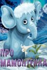 Про мамонтенка онлайн бесплатно HD Rezka