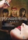 Пропащие ребята 3: Жажда онлайн бесплатно HD Rezka
