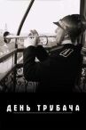 День трубача онлайн бесплатно HD Rezka