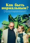 Как быть нормальным? онлайн бесплатно HD Rezka