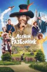 Лесной разбойник онлайн бесплатно HD Rezka