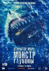 Открытое море: Монстр глубины онлайн бесплатно HD Rezka