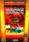 Чрезвычайные обстоятельства онлайн бесплатно HD Rezka
