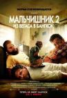 Мальчишник 2: Из Вегаса в Бангкок онлайн бесплатно HD Rezka
