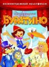Возвращение Буратино онлайн бесплатно HD Rezka