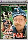 В двух шагах от «Рая» онлайн бесплатно HD Rezka