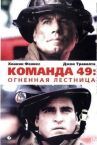 Команда 49: Огненная лестница онлайн бесплатно HD Rezka