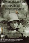 На Западном фронте без перемен онлайн бесплатно HD Rezka