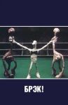 Брэк! онлайн бесплатно HD Rezka