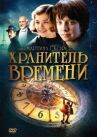 Хранитель времени онлайн бесплатно HD Rezka