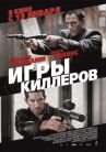 Игры киллеров онлайн бесплатно HD Rezka