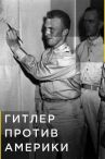 Гитлер против Америки онлайн бесплатно HD Rezka