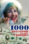 1000 долларов в одну сторону онлайн бесплатно HD Rezka