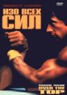 Изо всех сил онлайн бесплатно HD Rezka