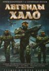 Легенды Halo онлайн бесплатно HD Rezka