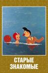 Старые знакомые онлайн бесплатно HD Rezka