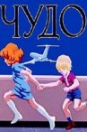 Чудо онлайн бесплатно HD Rezka
