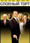 Слоеный торт онлайн бесплатно HD Rezka