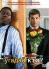 Угадай, кто? онлайн бесплатно HD Rezka