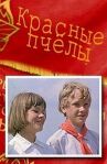 Красные пчелы онлайн бесплатно HD Rezka