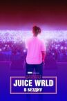 Juice WRLD: В бездну онлайн бесплатно HD Rezka