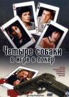 Четыре собаки в игре в покер онлайн бесплатно HD Rezka