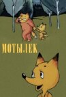 Мотылек онлайн бесплатно HD Rezka