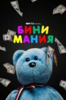 Бини мания онлайн бесплатно HD Rezka