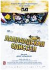Лапландская одиссея онлайн бесплатно HD Rezka