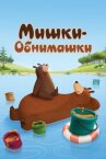 Мишки-обнимашки онлайн бесплатно HD Rezka