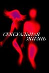 Сексуальная жизнь онлайн бесплатно HD Rezka