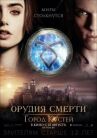 Орудия смерти: Город костей онлайн бесплатно HD Rezka