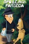 Проделки Рамзеса онлайн бесплатно HD Rezka