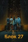 Блок 27 онлайн бесплатно HD Rezka