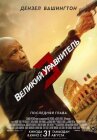 Великий уравнитель 3 онлайн бесплатно HD Rezka