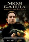 Моя банда онлайн бесплатно HD Rezka